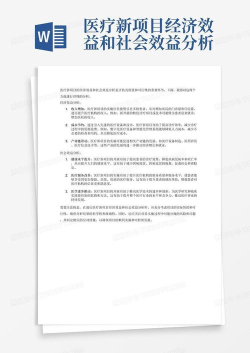 醫療新項目經濟效益與社會效益分析報告模板