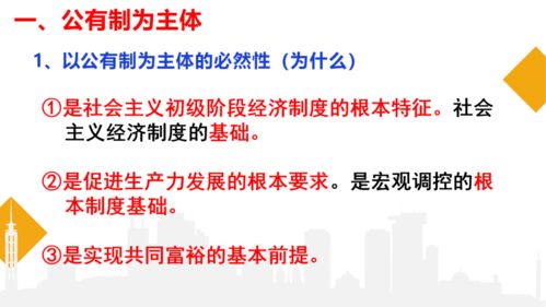 公有制為主體，多種所有制經(jīng)濟共同發(fā)展——構(gòu)建社會主義基本經(jīng)濟制度的基石